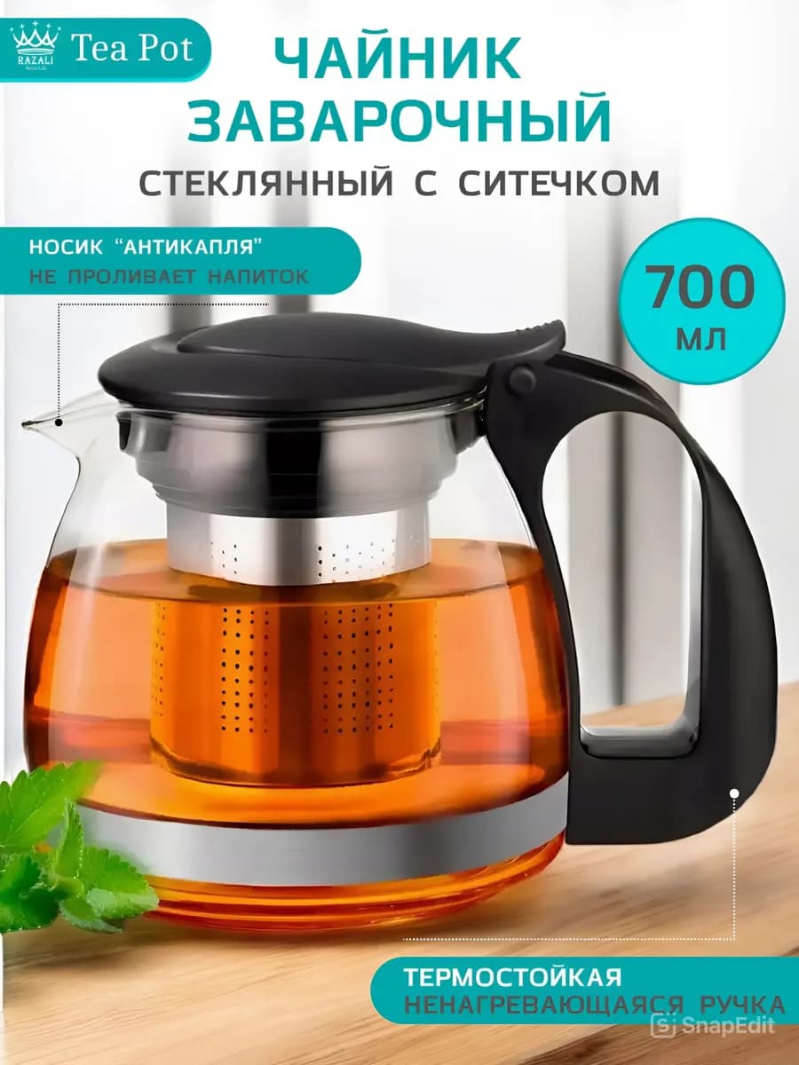 Чайник заварочный стеклянный 700 мл с ситечком