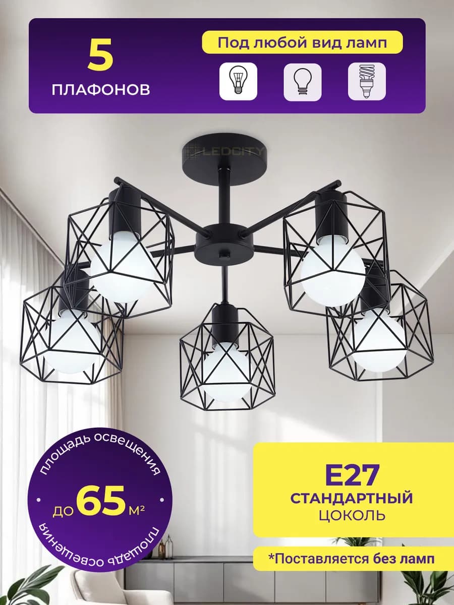 Люстра потолочная под лампочки Е27 на кухню, прихожую