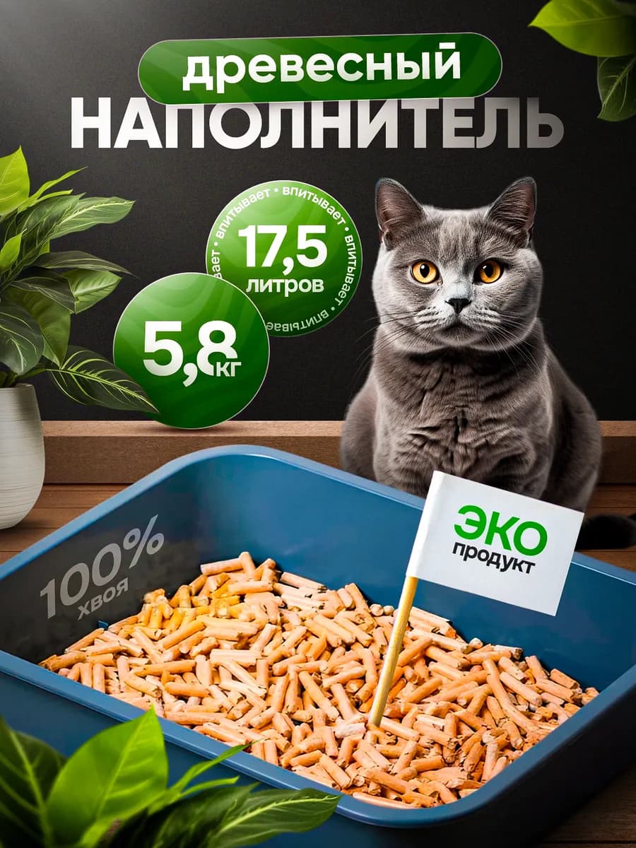 Наполнитель для кошачьего туалета древесный 5.8 кг