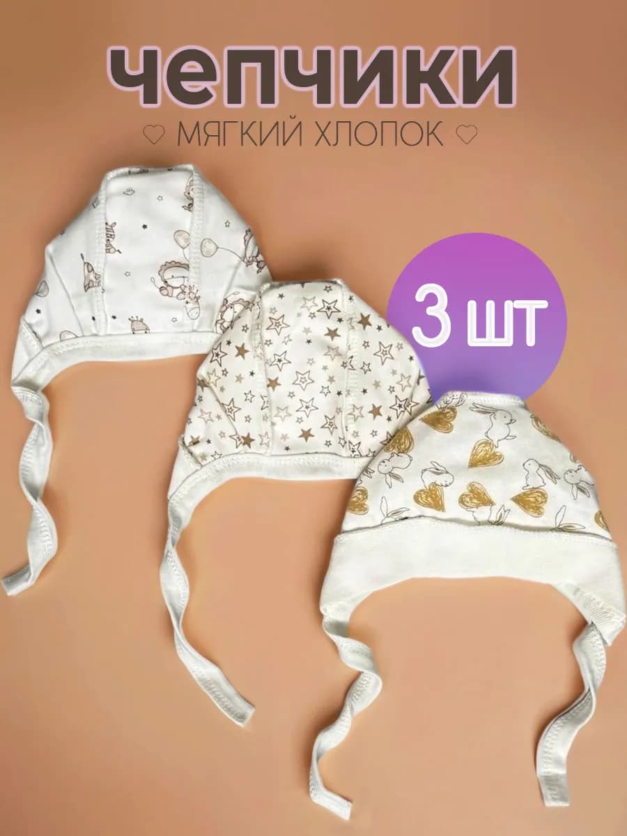 Шапочки чепчики для новорожденного набор 3шт