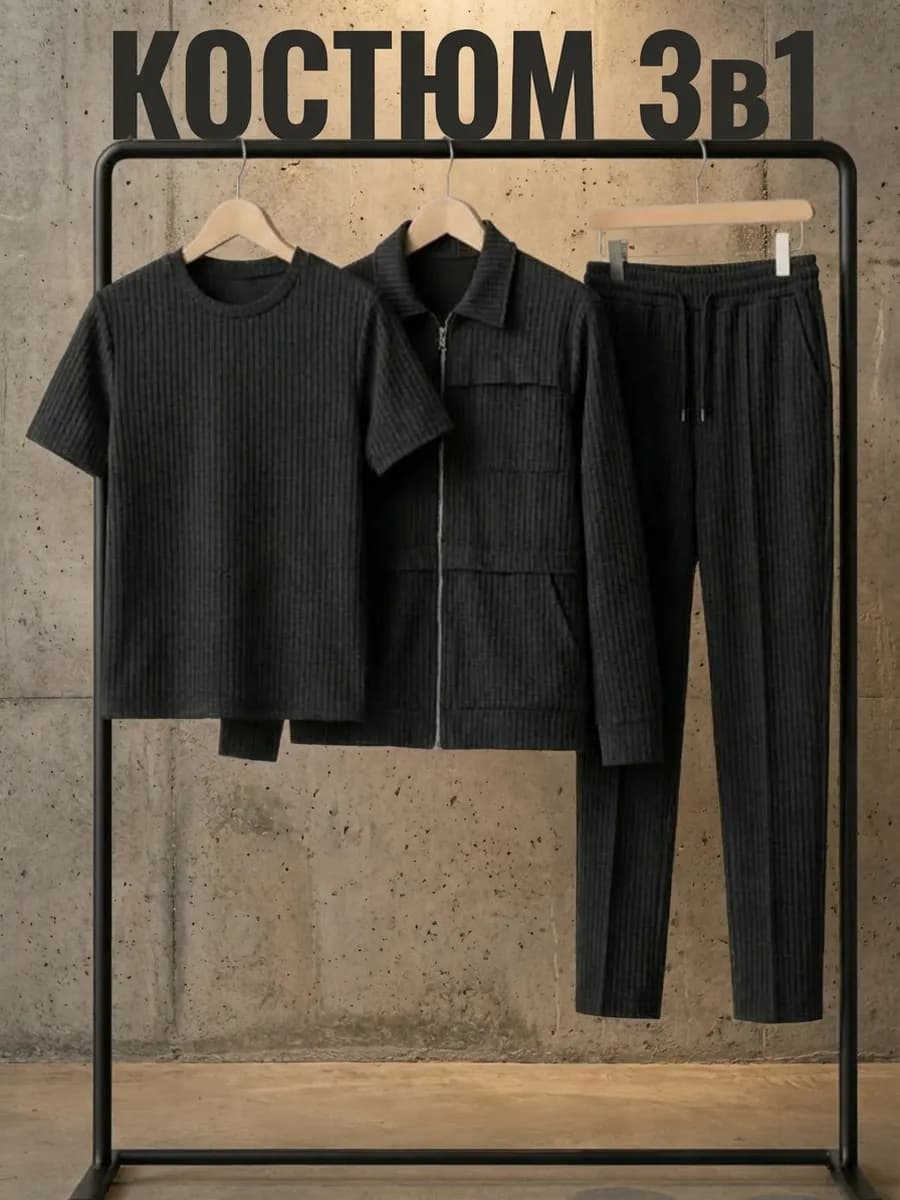 Спортивный костюм на молнии тройка