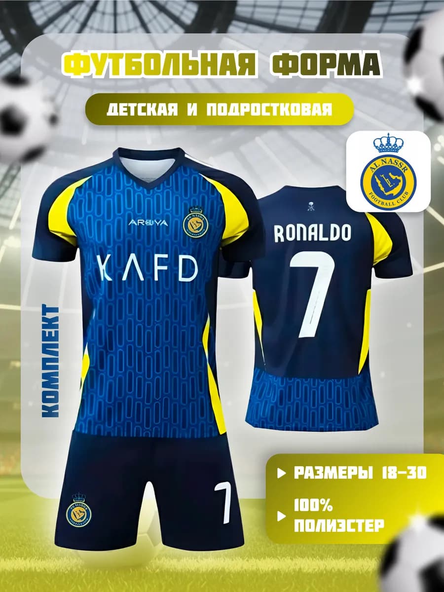 Детская футбольная форма Аль Наср KADF Ronaldo