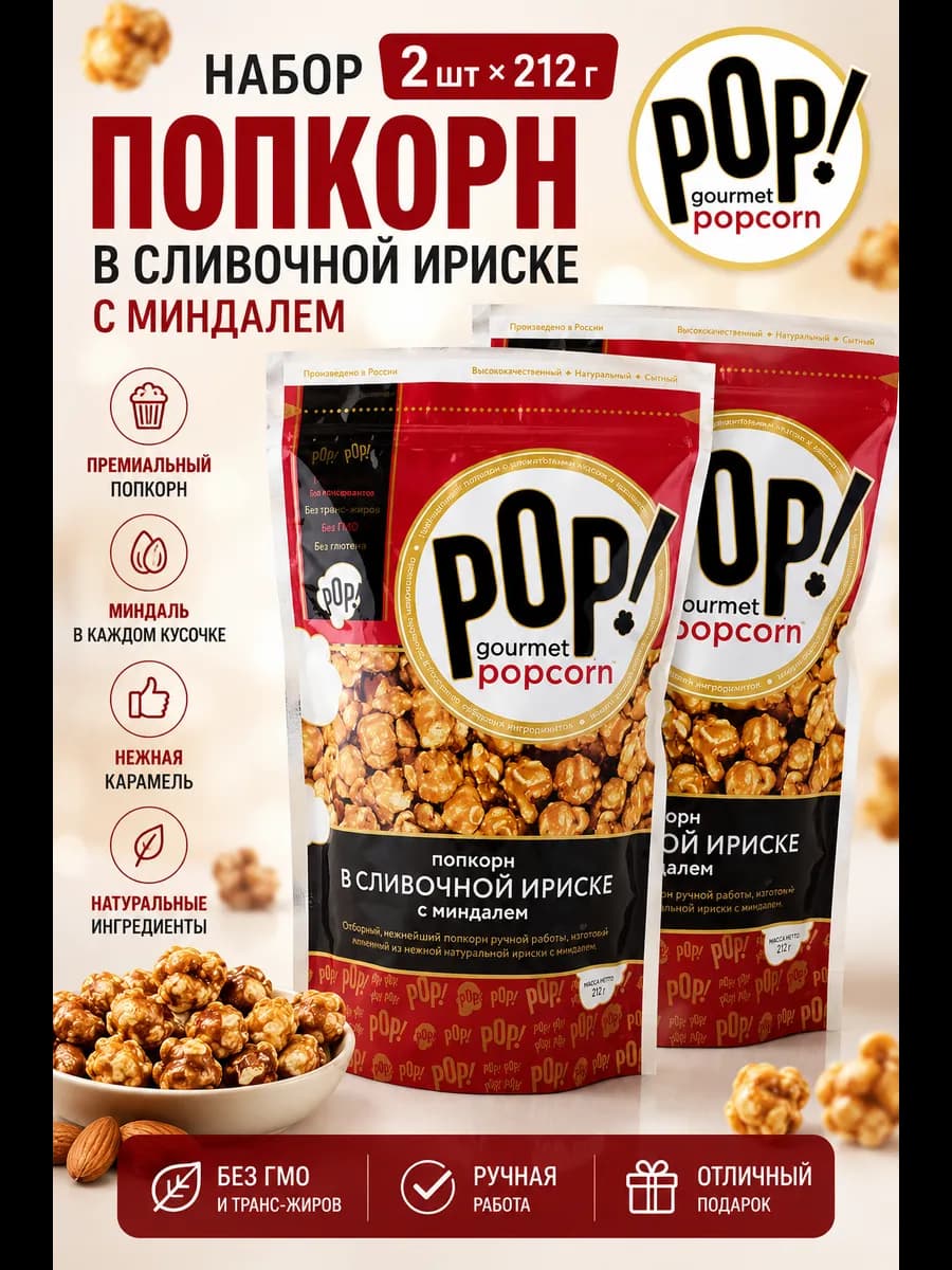 Попкорн в сливочной ириске с миндалем