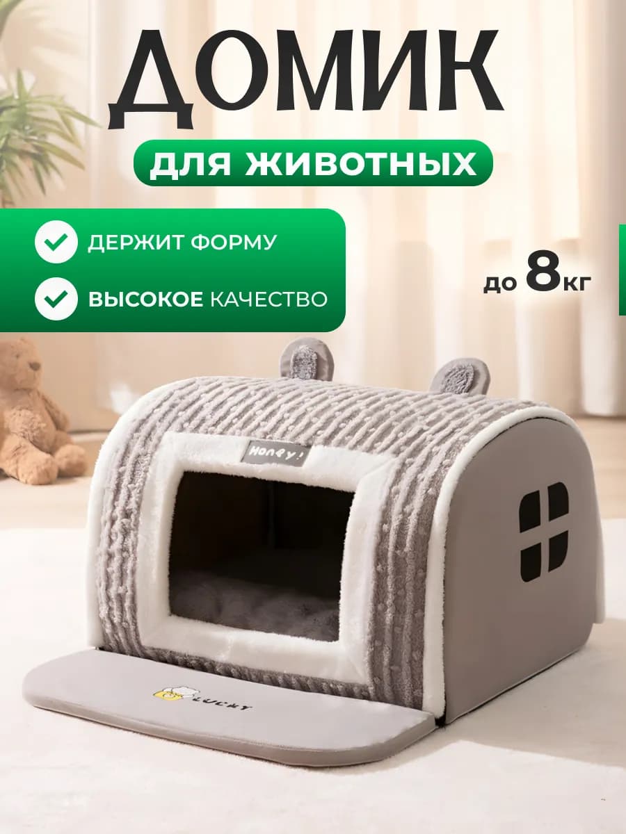 Домик лежанка для кошек и собак Honey Lucky Серый