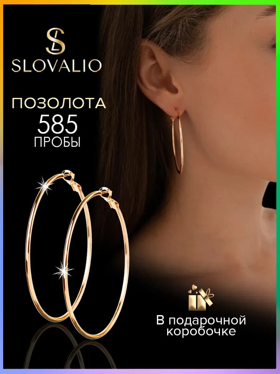 Серьги кольца большие бижутерия