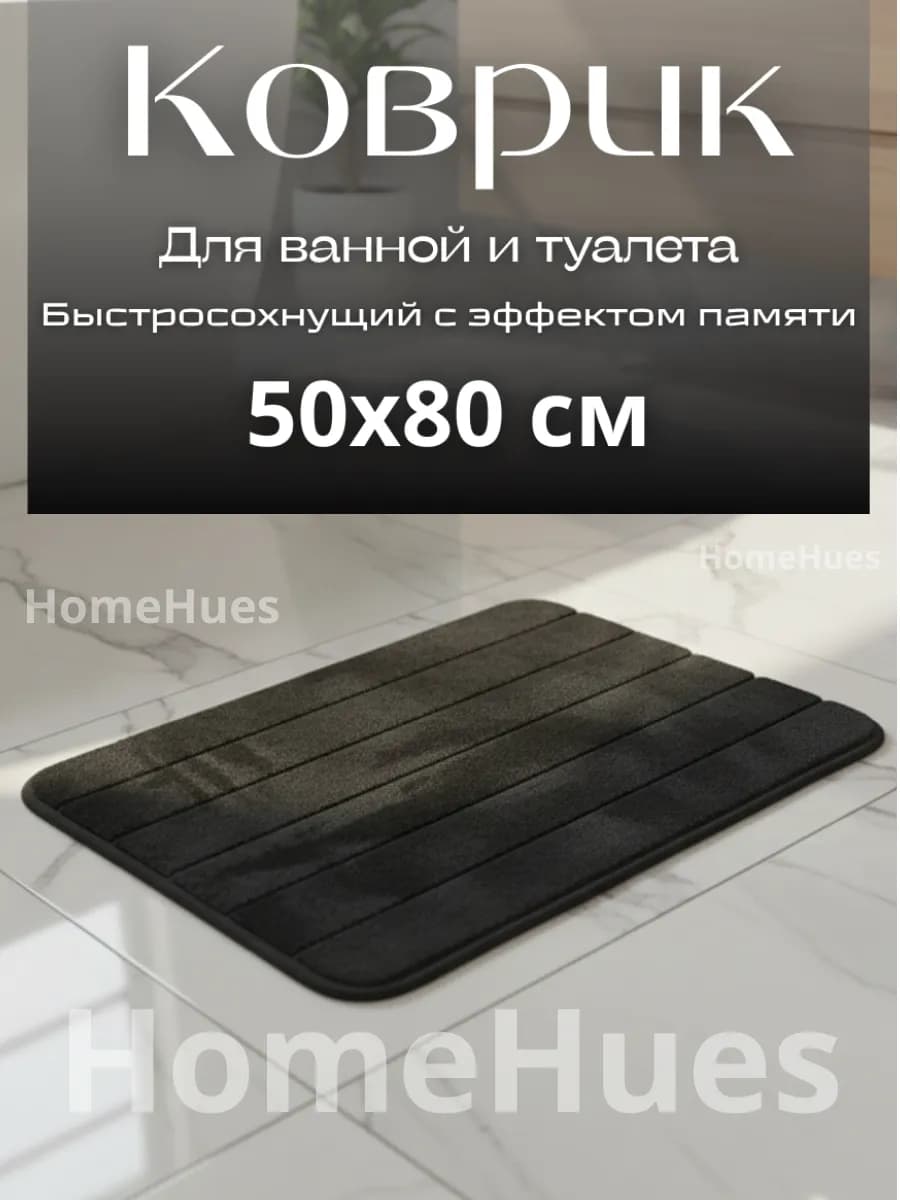 Коврик для ванной и туалета 50Х80 см