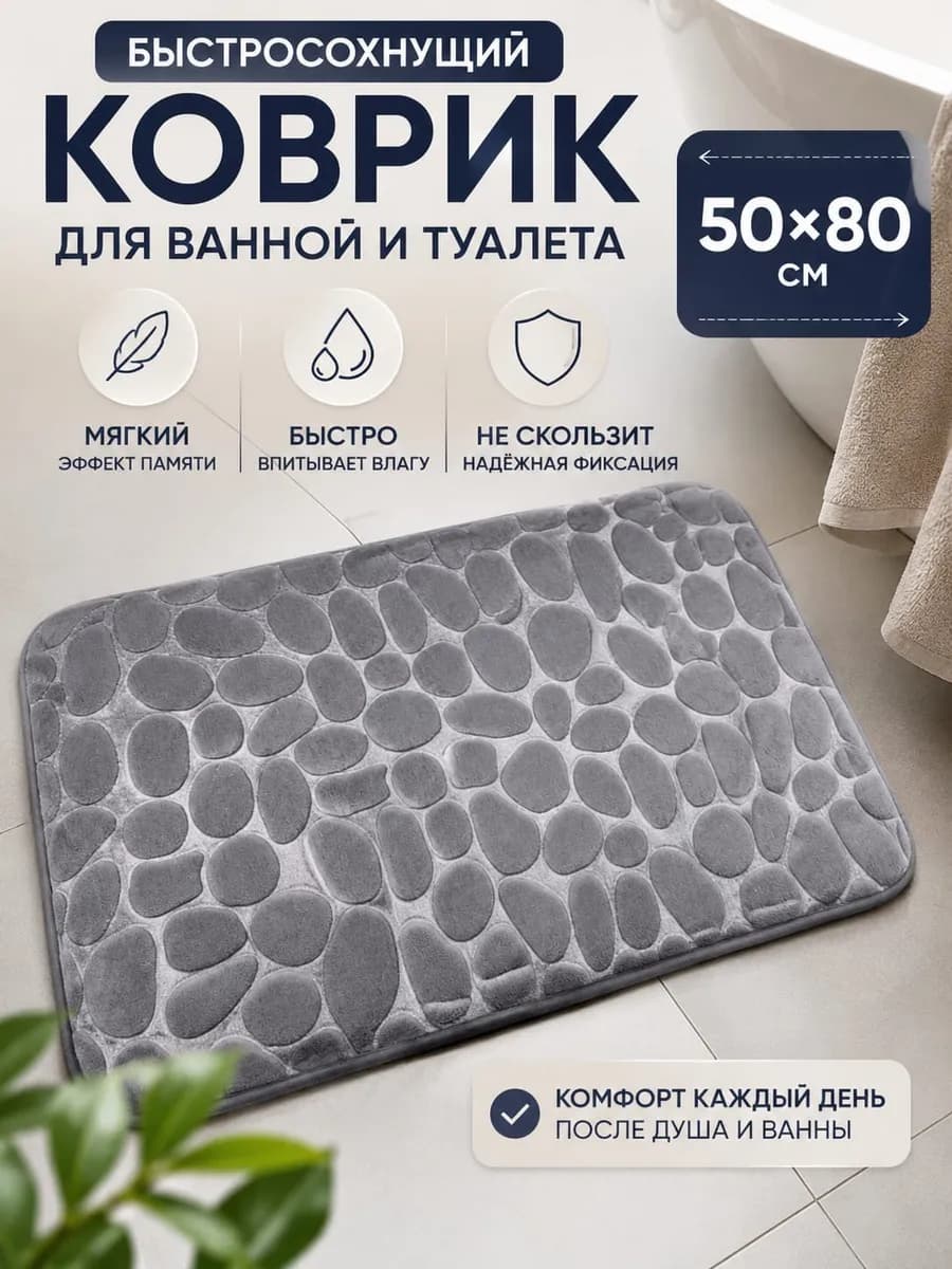Коврик для ванной и туалета 50Х80 см