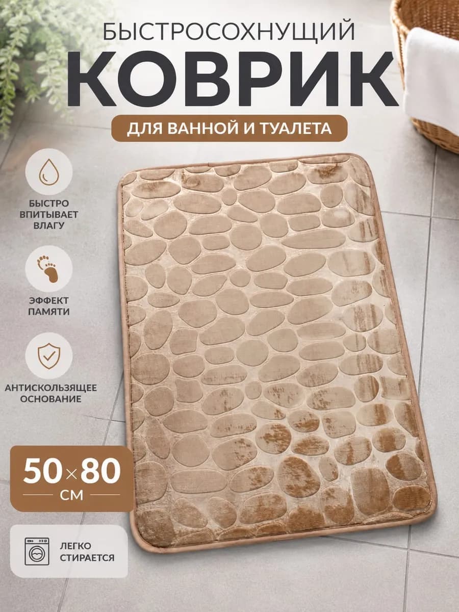 Коврик для ванной и туалета 50Х80 см
