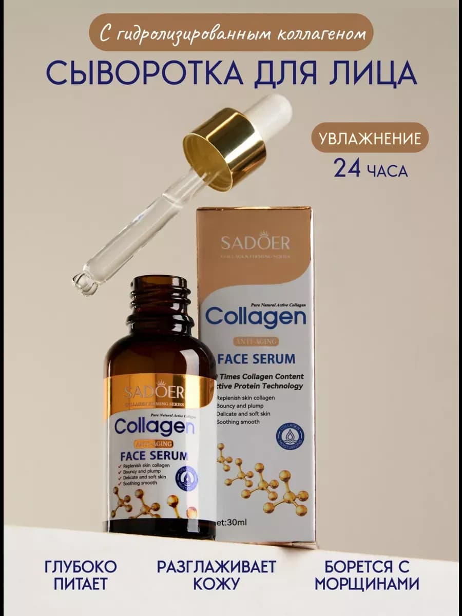 Сыворотка для лица увлажняющая с коллагеном 30 мл