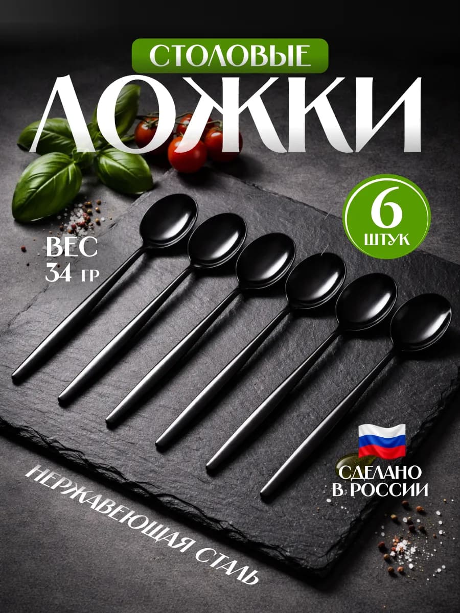 Столовые ложки набор 6 штук