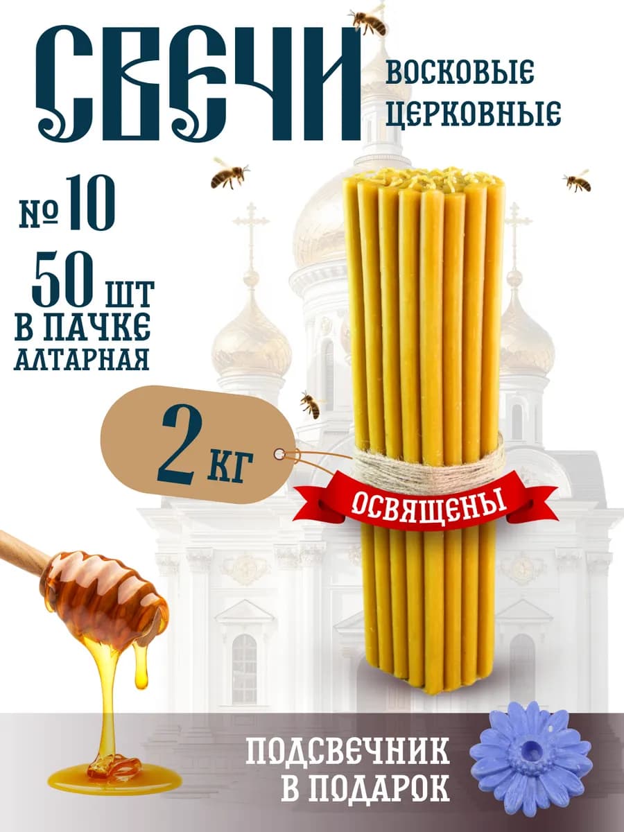 Свечи церковные восковые освященные № 10 Алтарные 50 шт