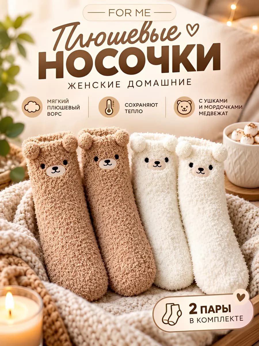 Носки подарочные 2 пары на Новый год, домашние женские