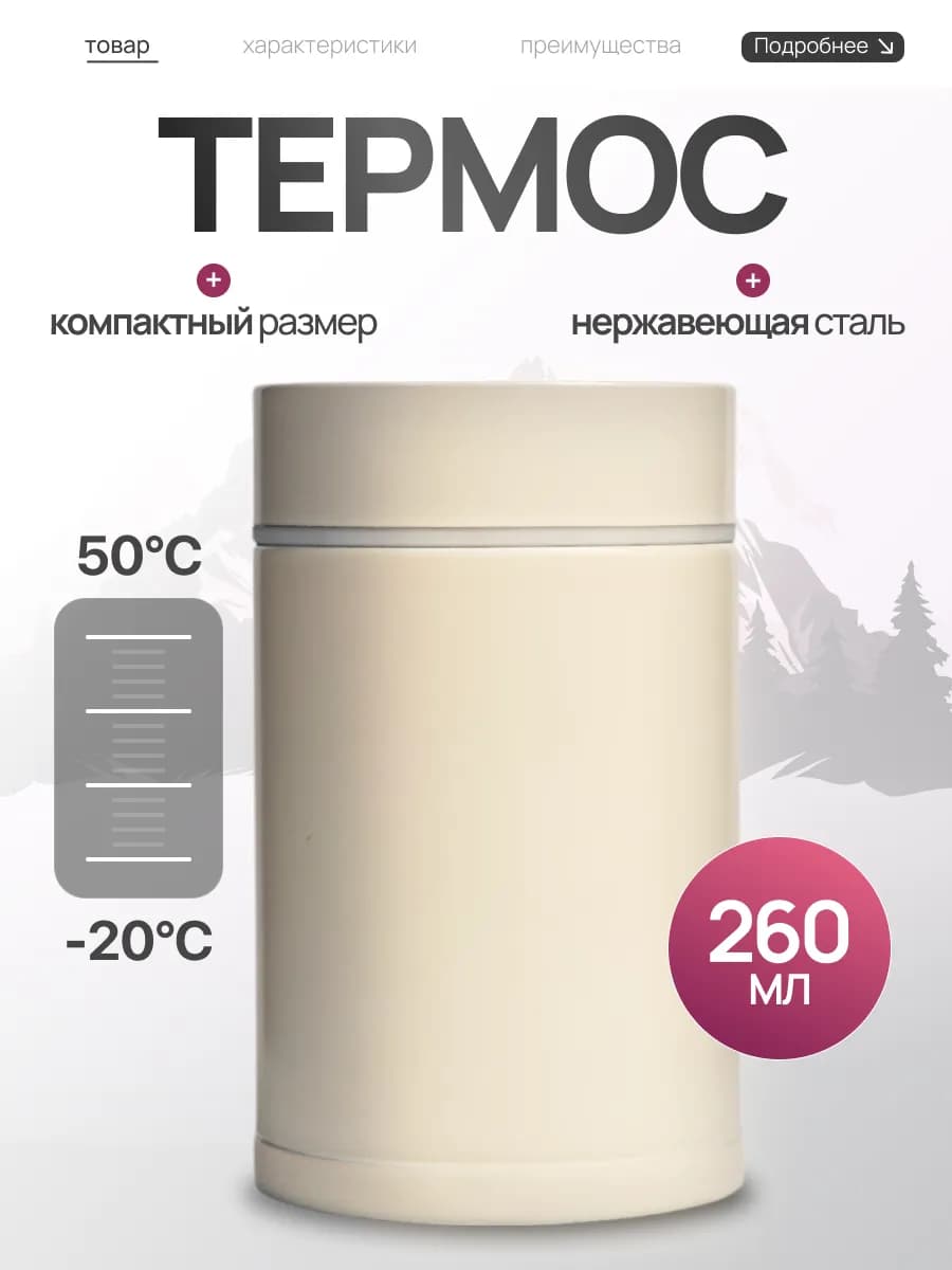 Термос из нержавеющей стали 260 мл