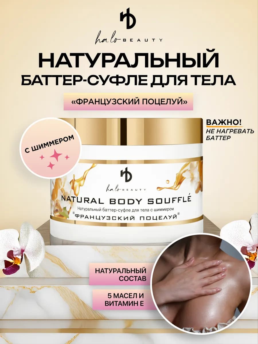 Натуральный баттер-суфле для тела