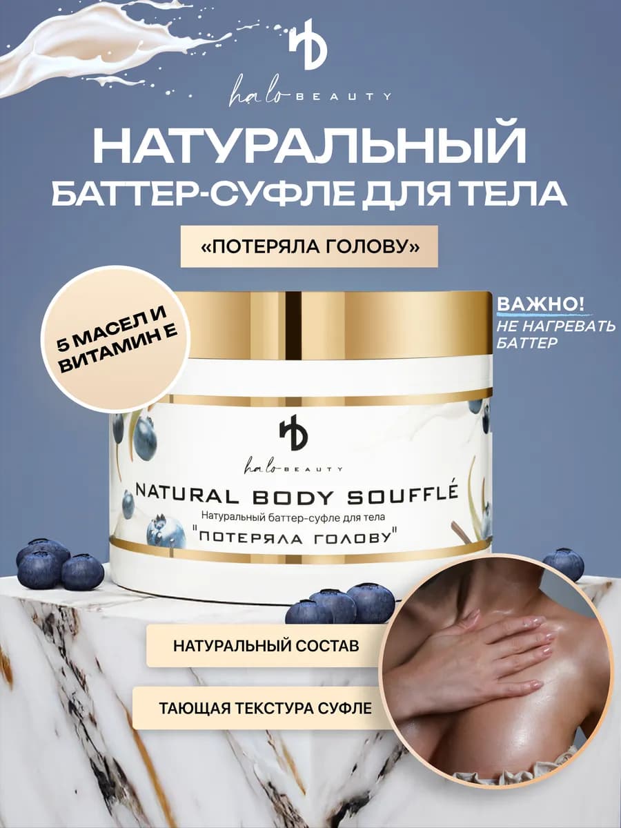 Натуральный баттер-суфле для тела