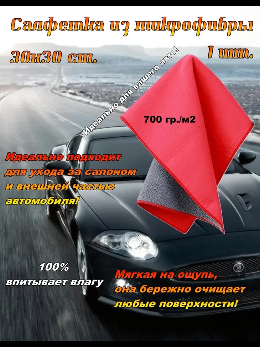 Микрофибра для сушки автомобиля