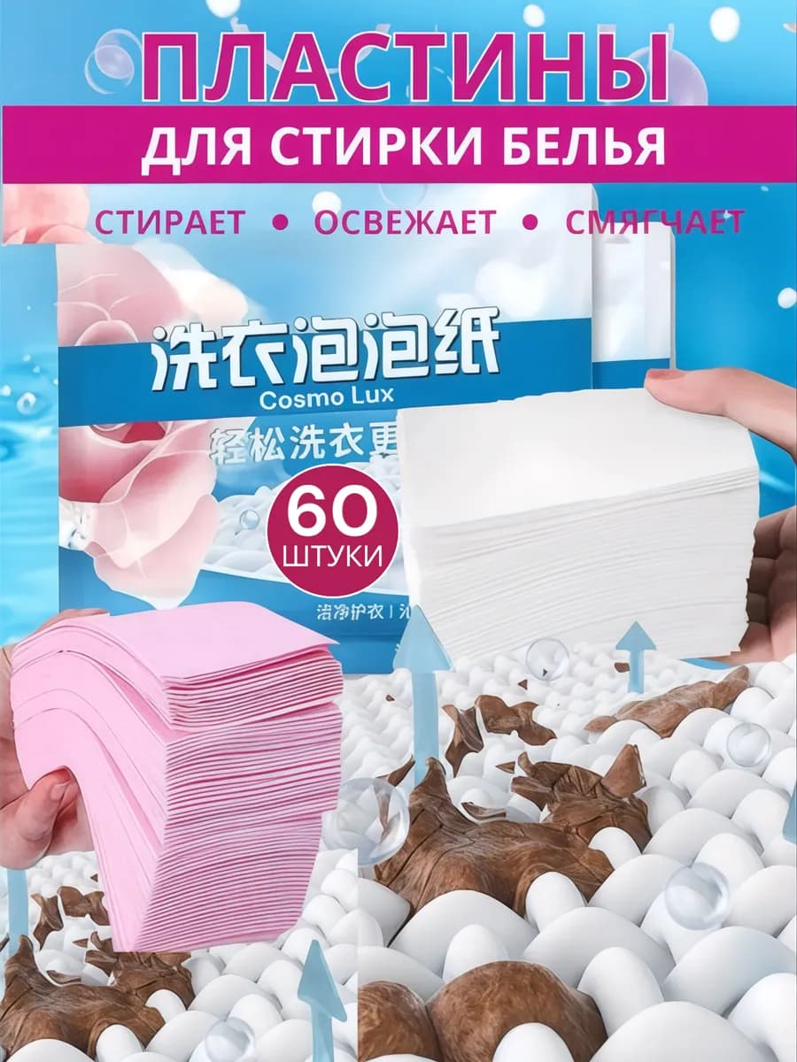 Пластины для стирки белья с кондиционером60шт