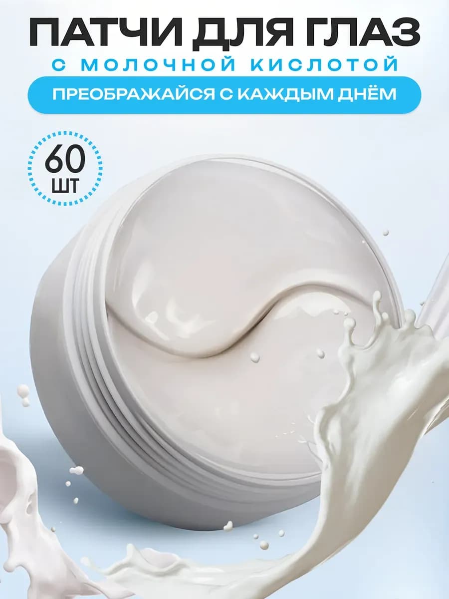 Патчи для глаз от отеков и мешков гидрогелевые 60 шт