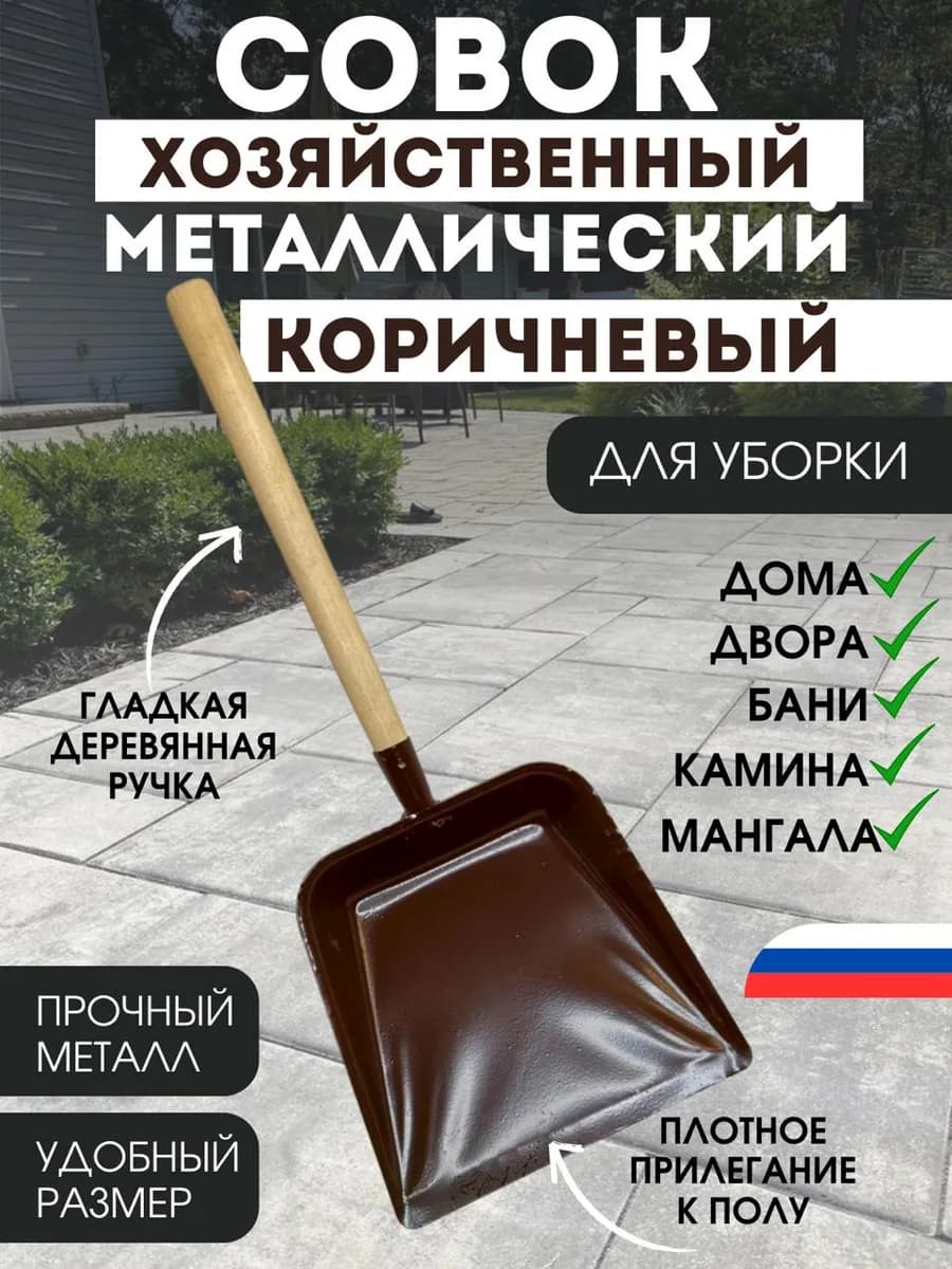 Совок металлический с деревянной ручкой КОРИЧНЕВЫЙ