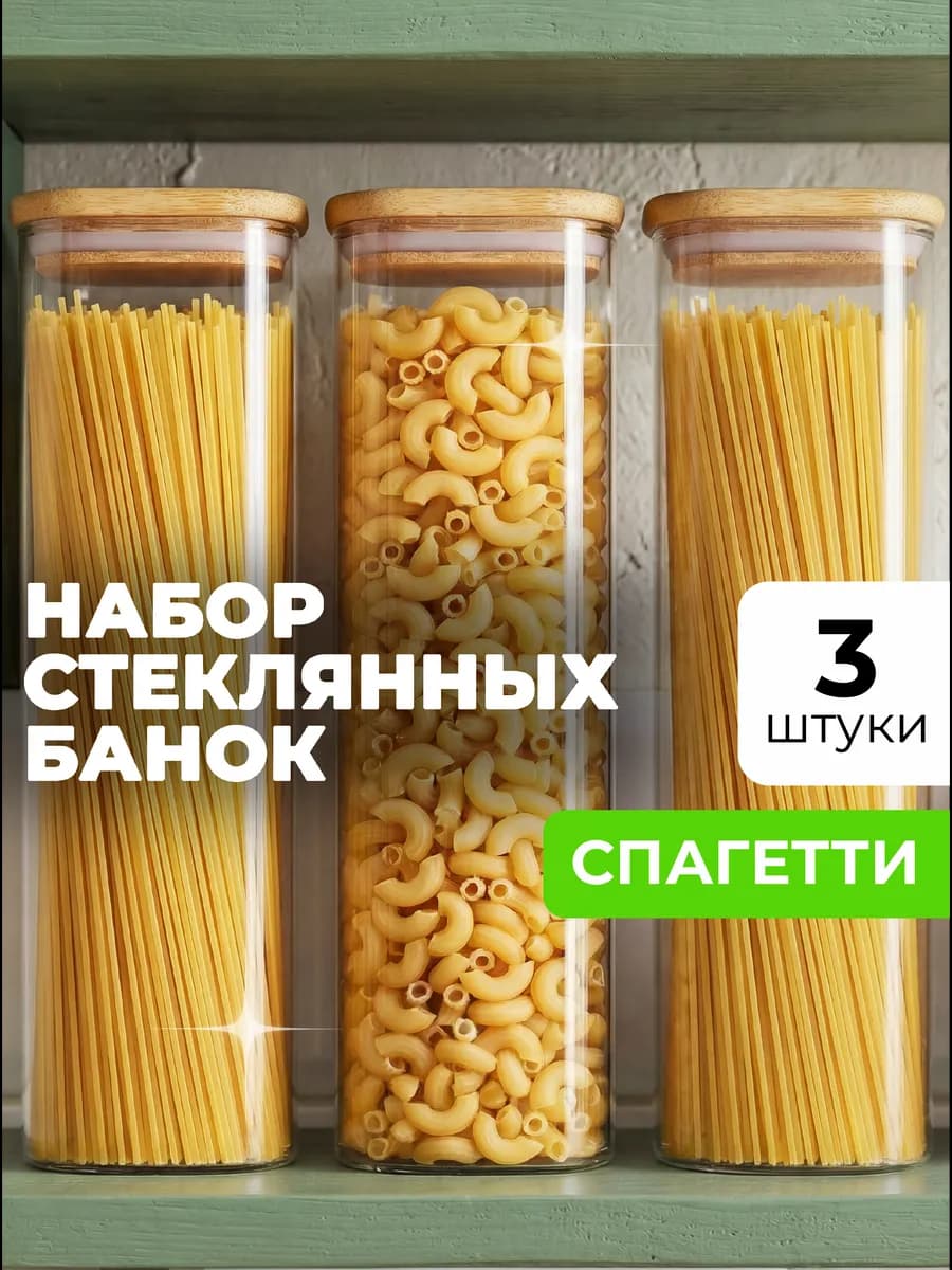 Стеклянные банки для хранения круп и сыпучих продуктов