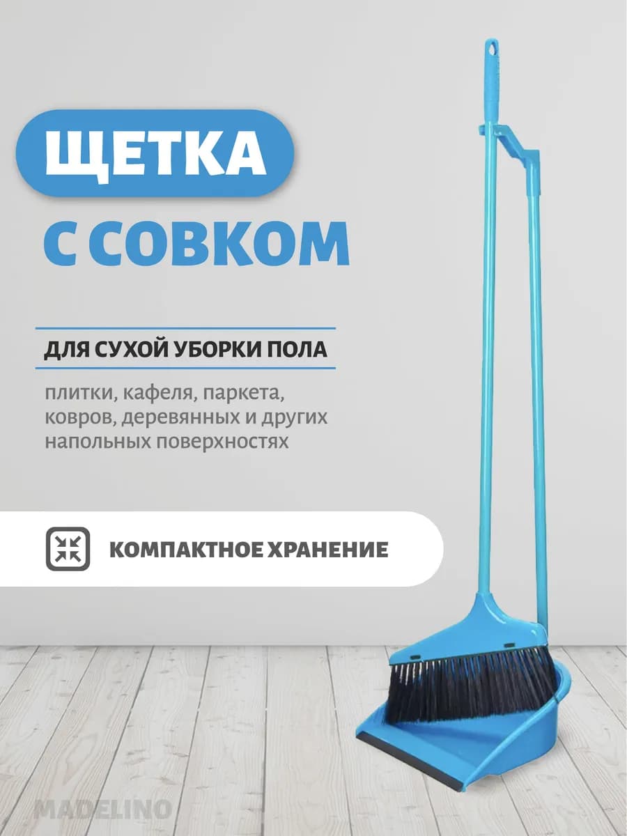 Совок с щеткой для уборки
