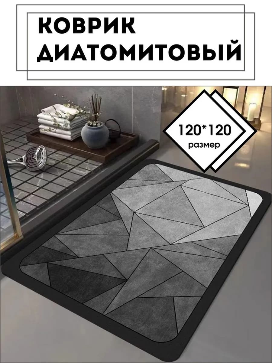 Диатомитовый коврик для ванной 120*120