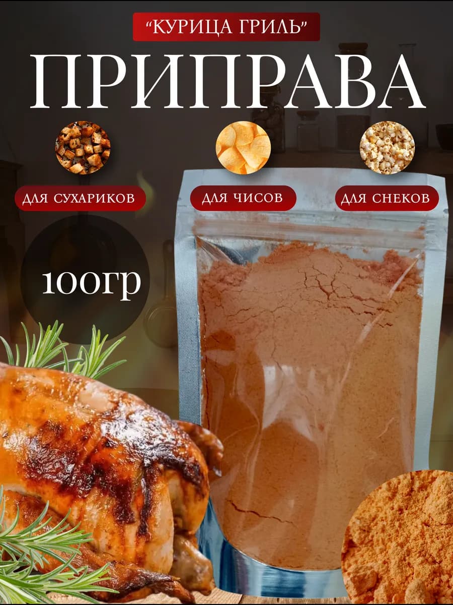 Приправа для сухариков и чипсов "Курица гриль"