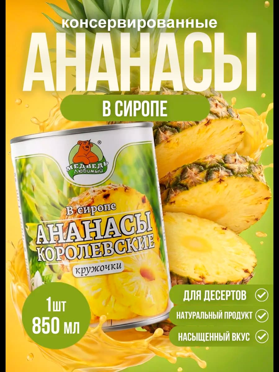 Консервированные Ананасы Кольца МЛ 850 мл