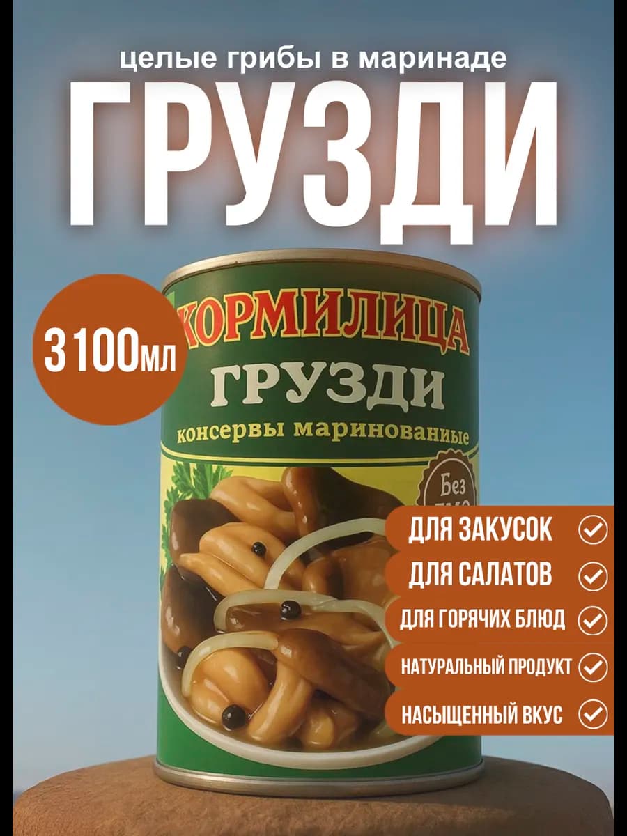 Консервированные Грузди целые 3100 мл