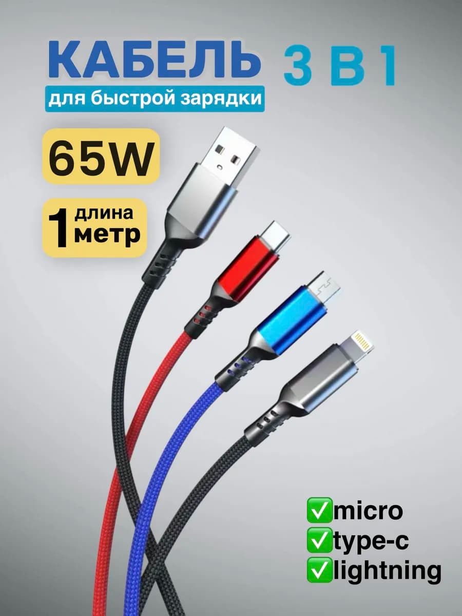 Кабель 3 в 1 для быстрой зарядки телефона