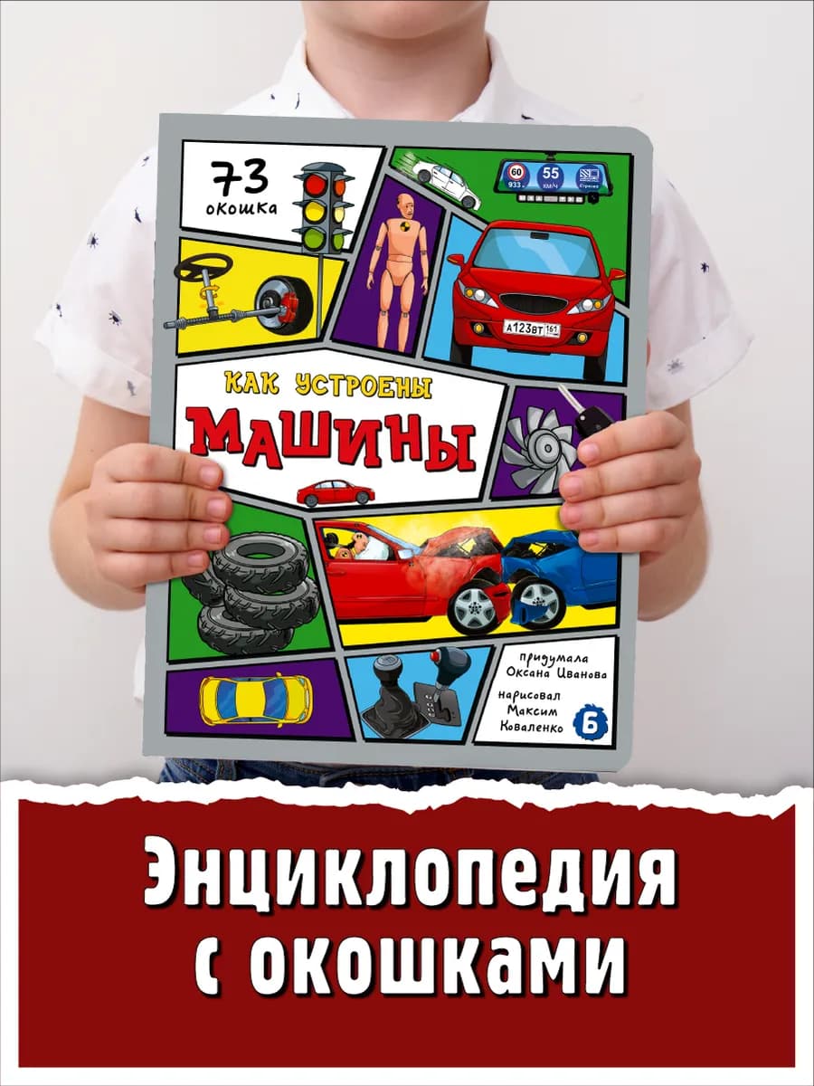 Книга детская энциклопедия с окошками Виммельбух про машины