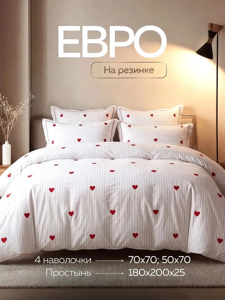 Постельное белье евро на резинке по кругу с сердечками