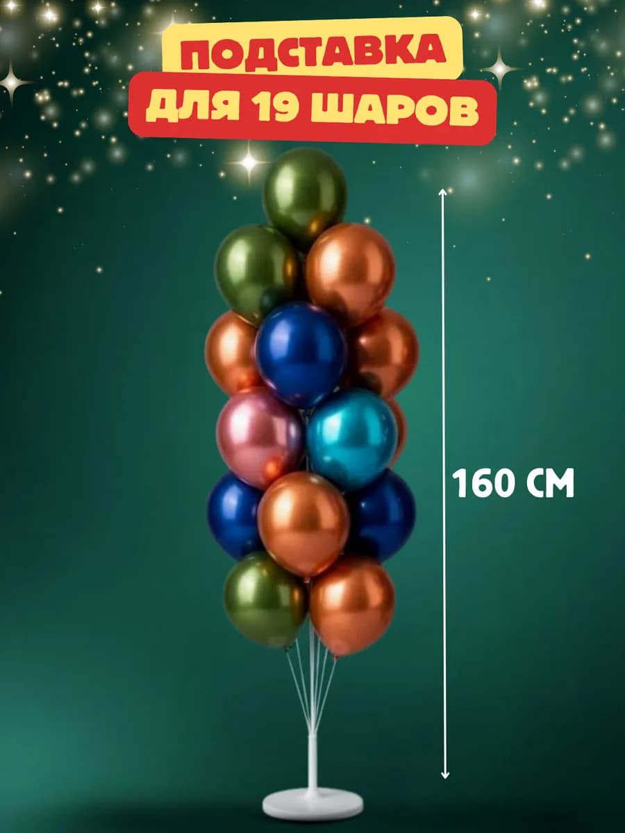 Подставка для воздушных шаров 160 см