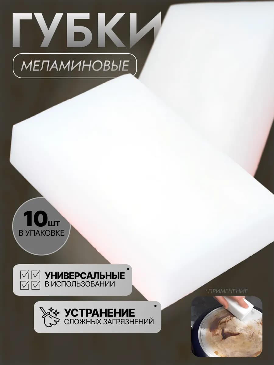 Меламиновая губка для уборки 10 штук