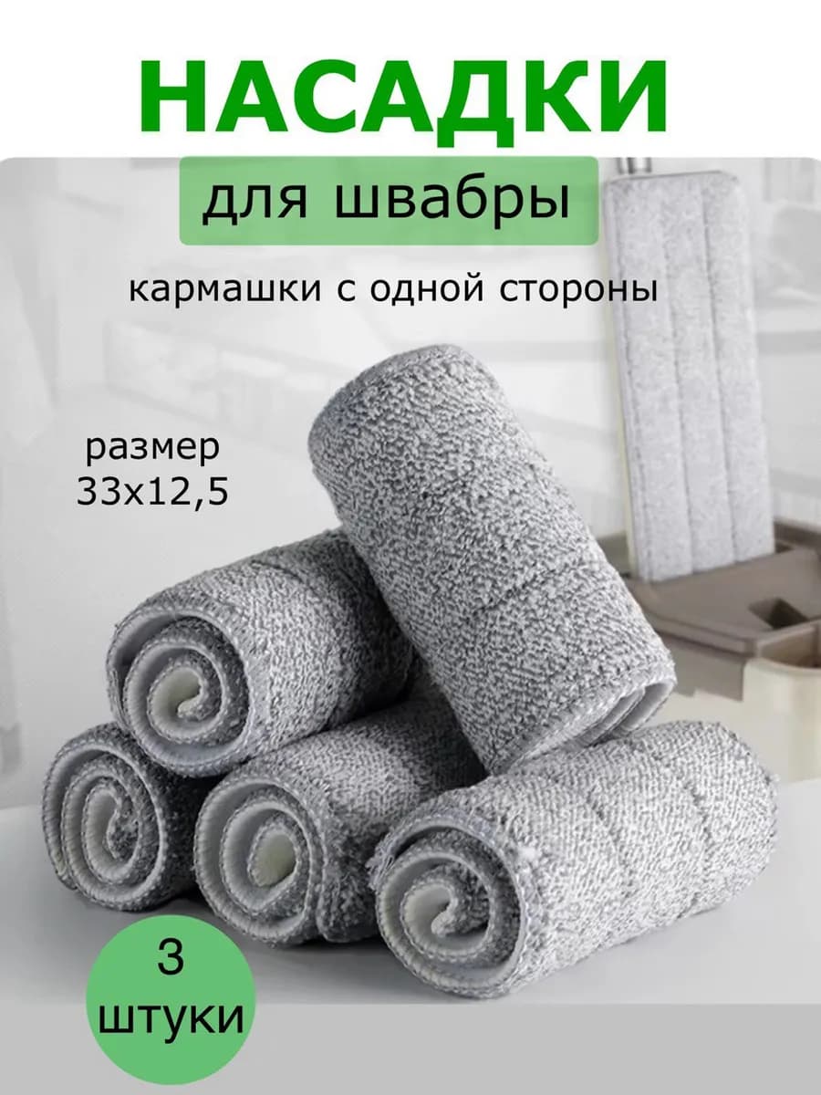 Сменные насадки для швабры с одним кармашком