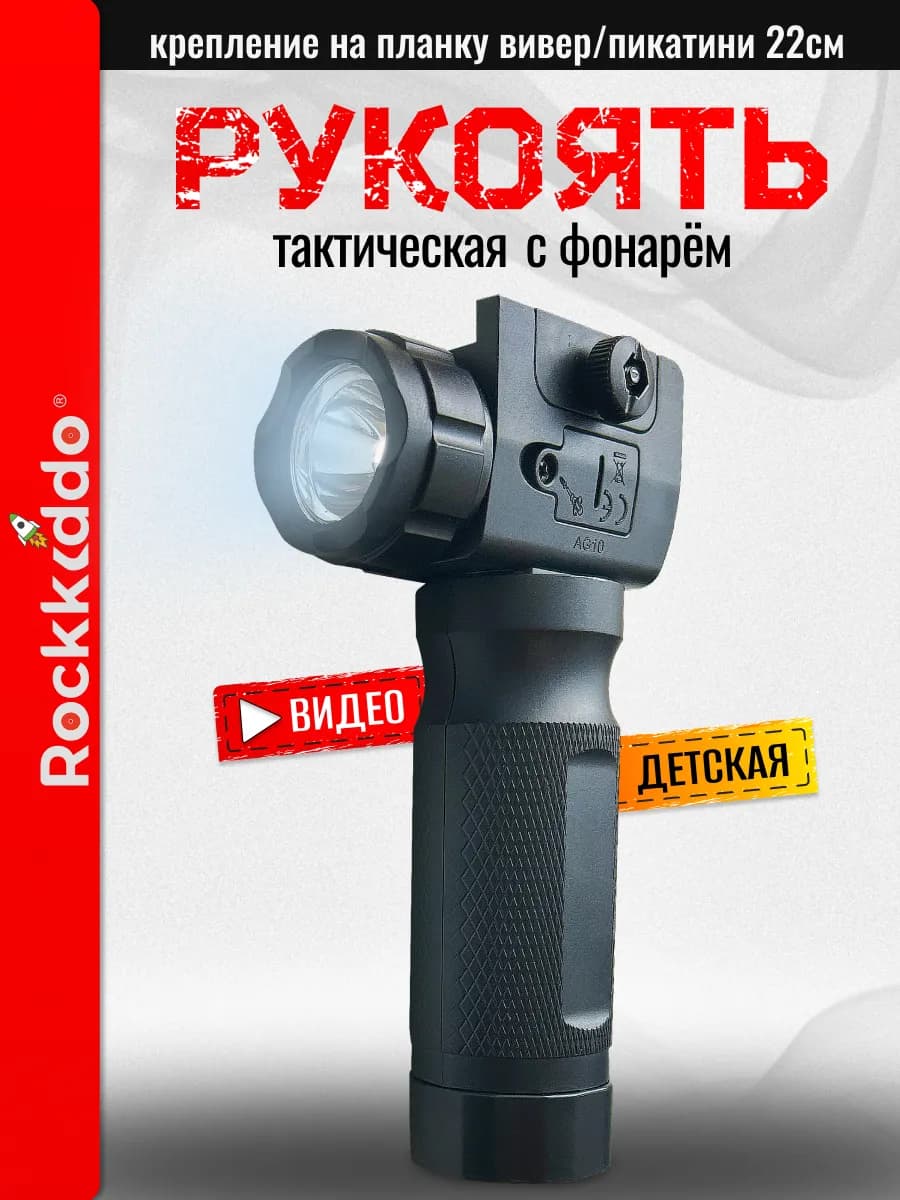Тактическая рукоять с фонариком для игрушечного оружия