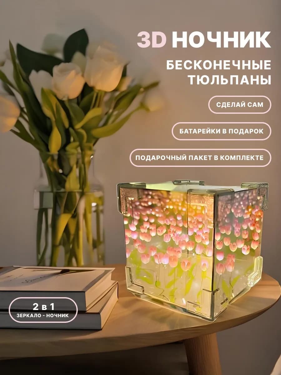 Ночник зеркало с тюльпанами "Собери сам"