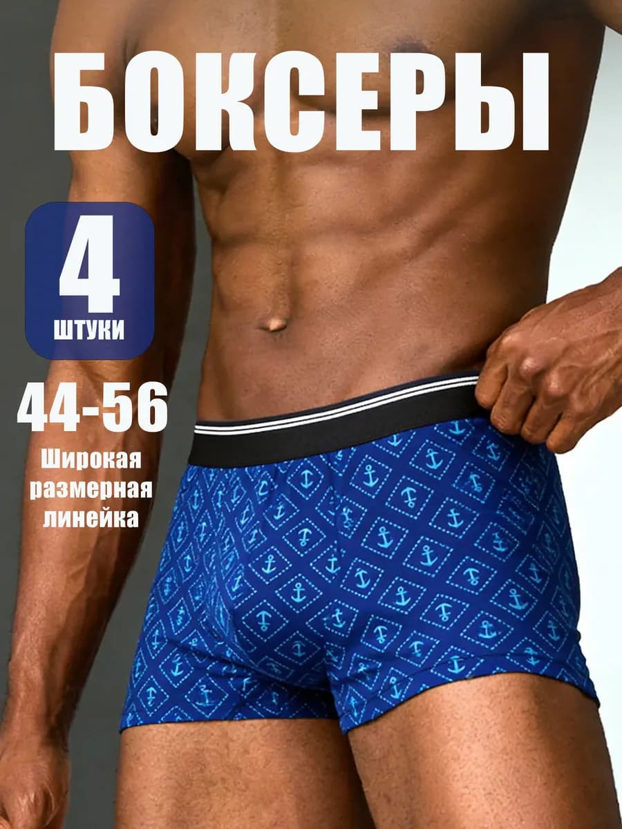 трусы боксеры набор 4 штуки