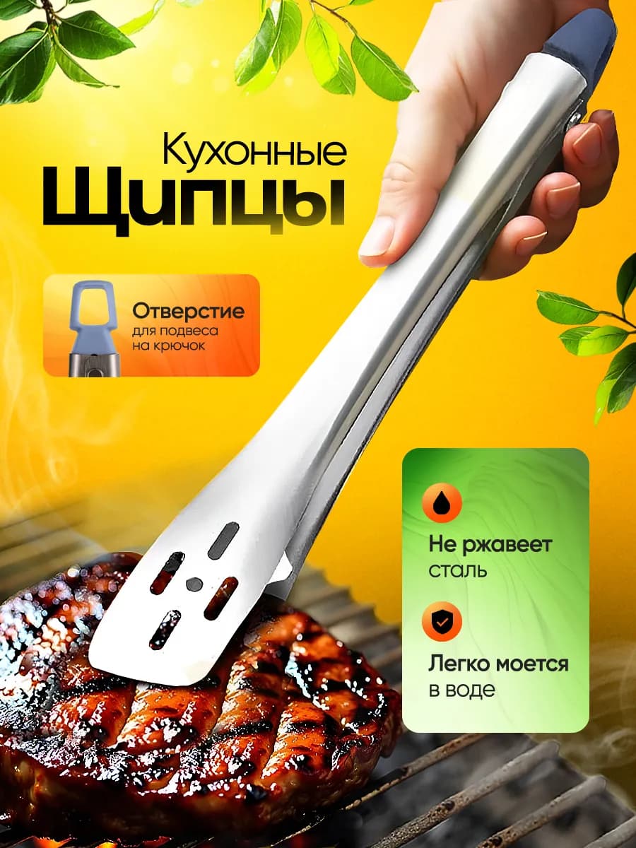 Щипцы кухонные