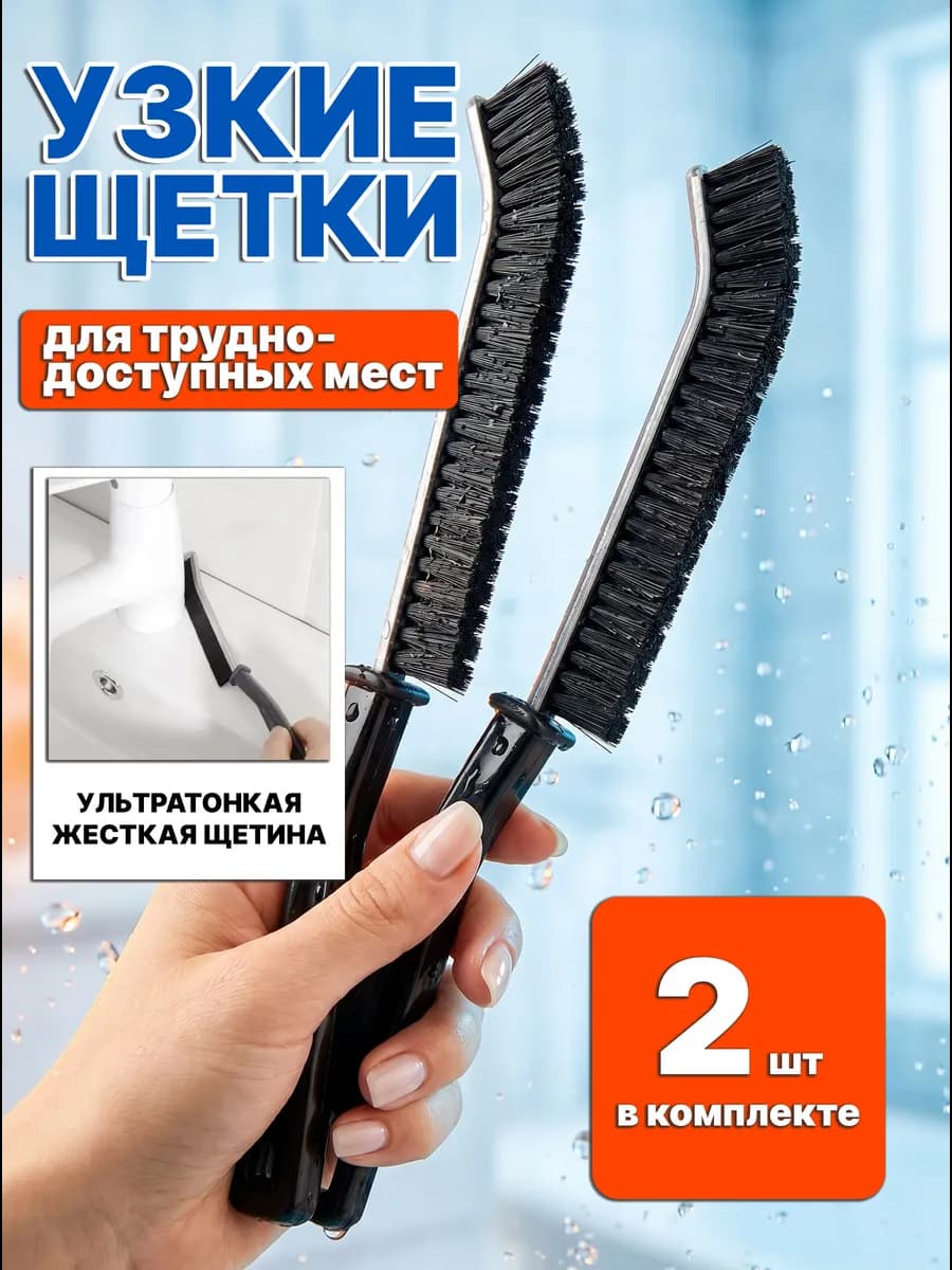 Щетка для уборки 2 шт