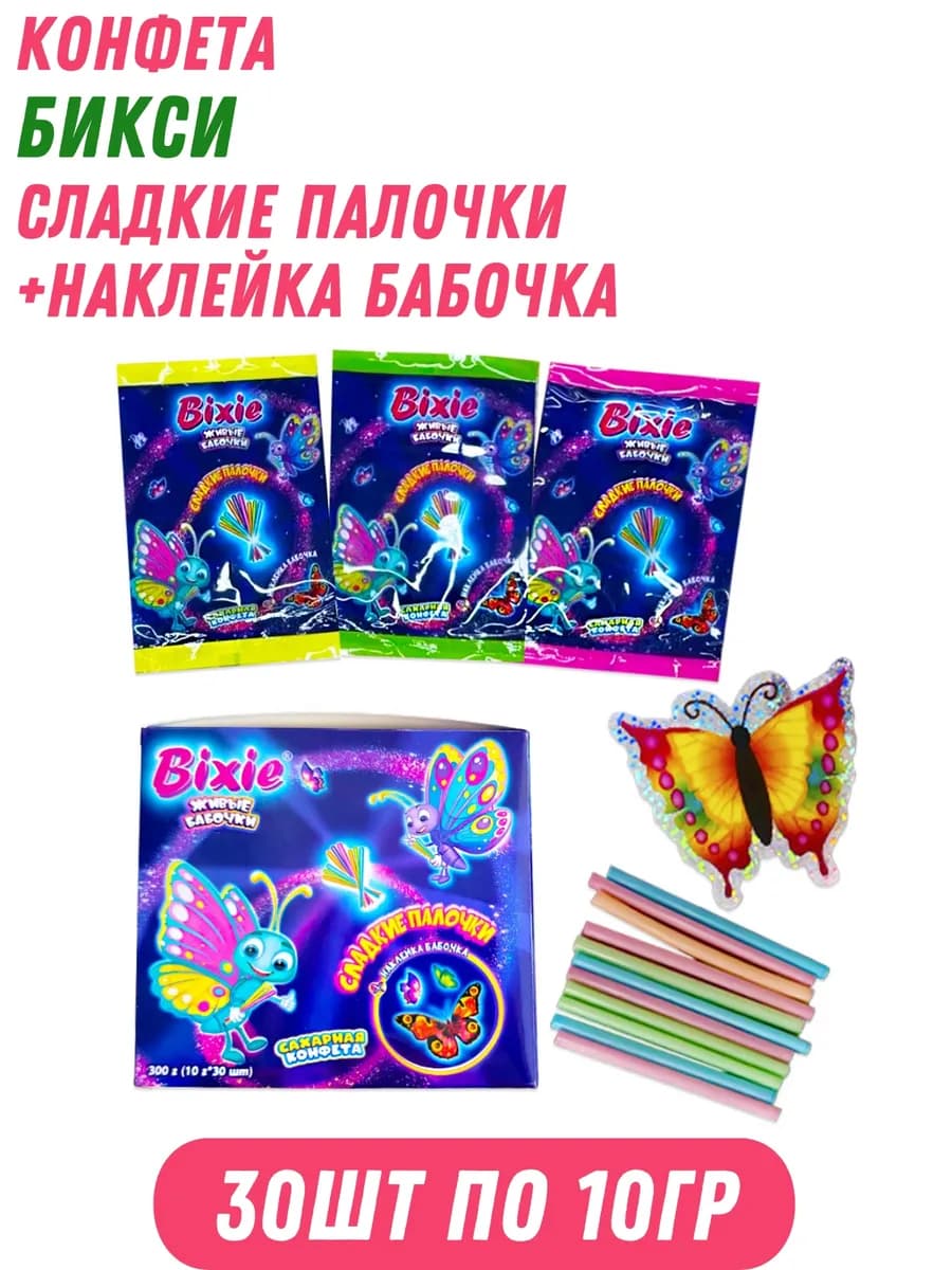 Конфета Бикси Сладкие палочки+Наклейка бабочка 30 шт х 10 гр
