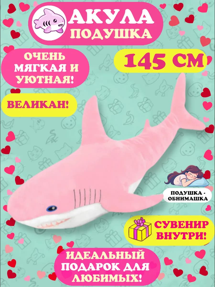 Мягкая игрушка-подушка Акула 145 см