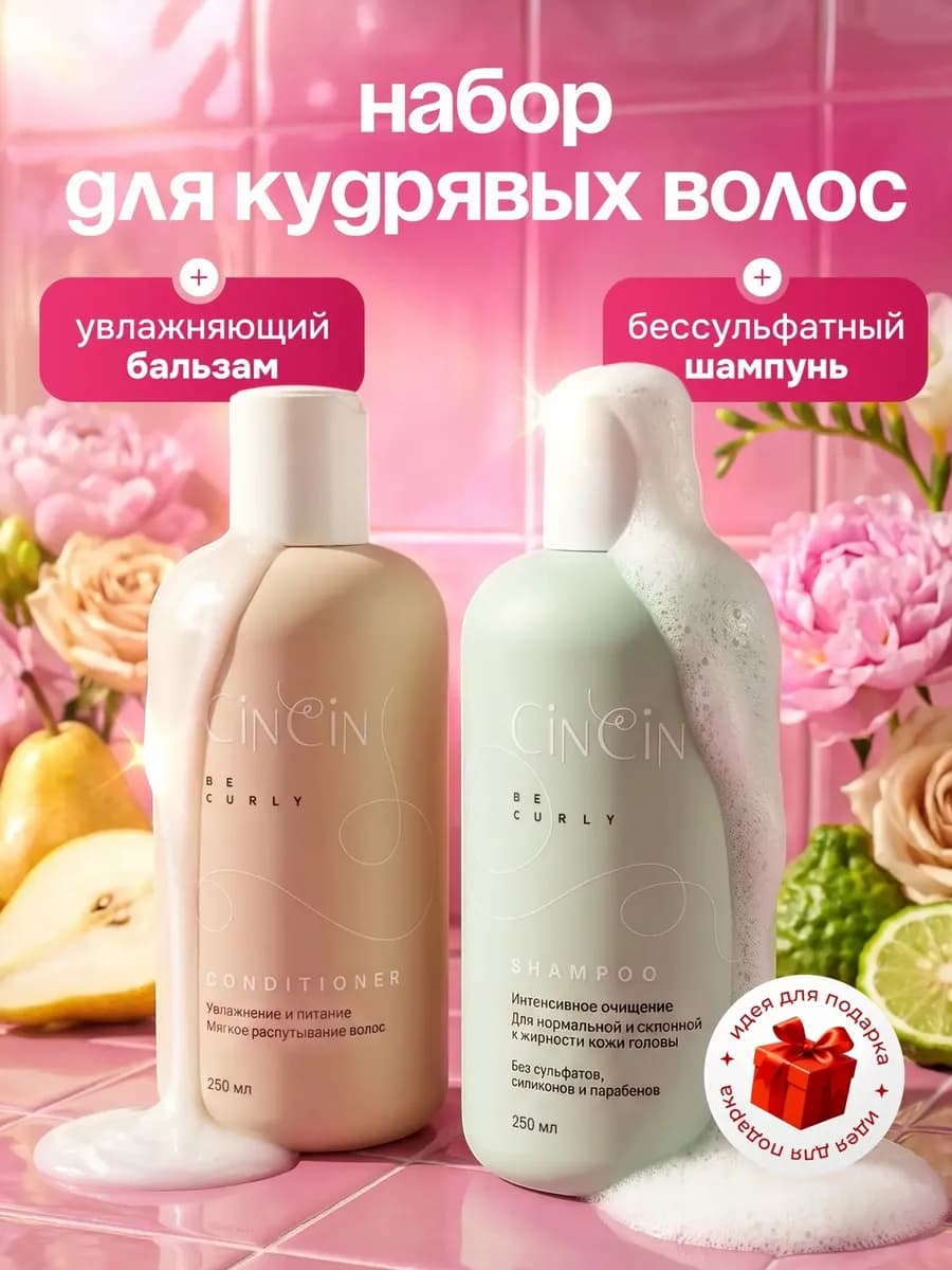 Набор для кудрявых волос