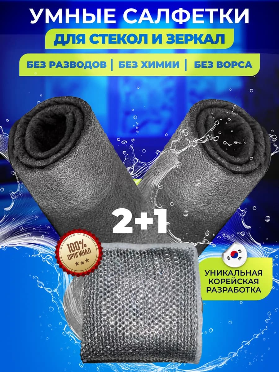 Умная корейская тряпка для уборки стекол и зеркал