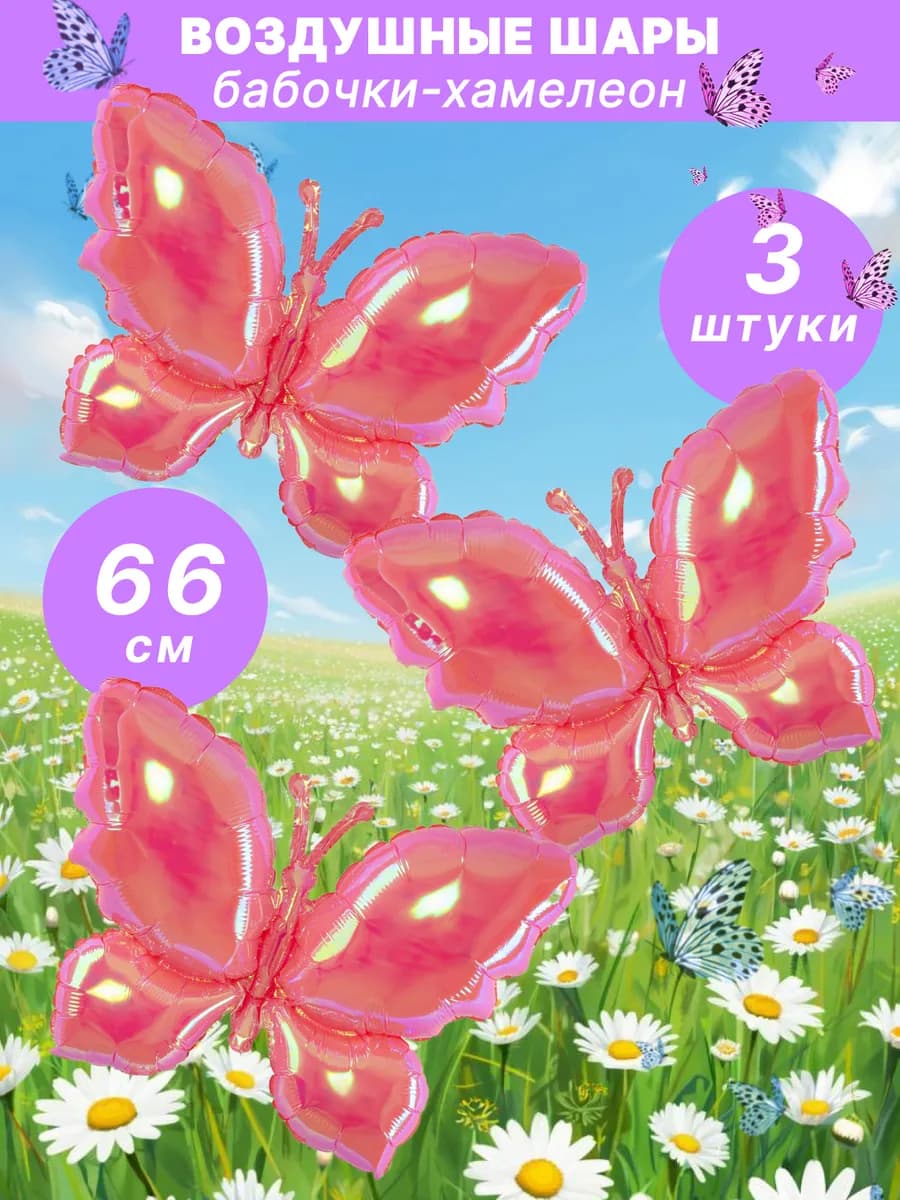 Воздушные шары бабочки хамелеон набор