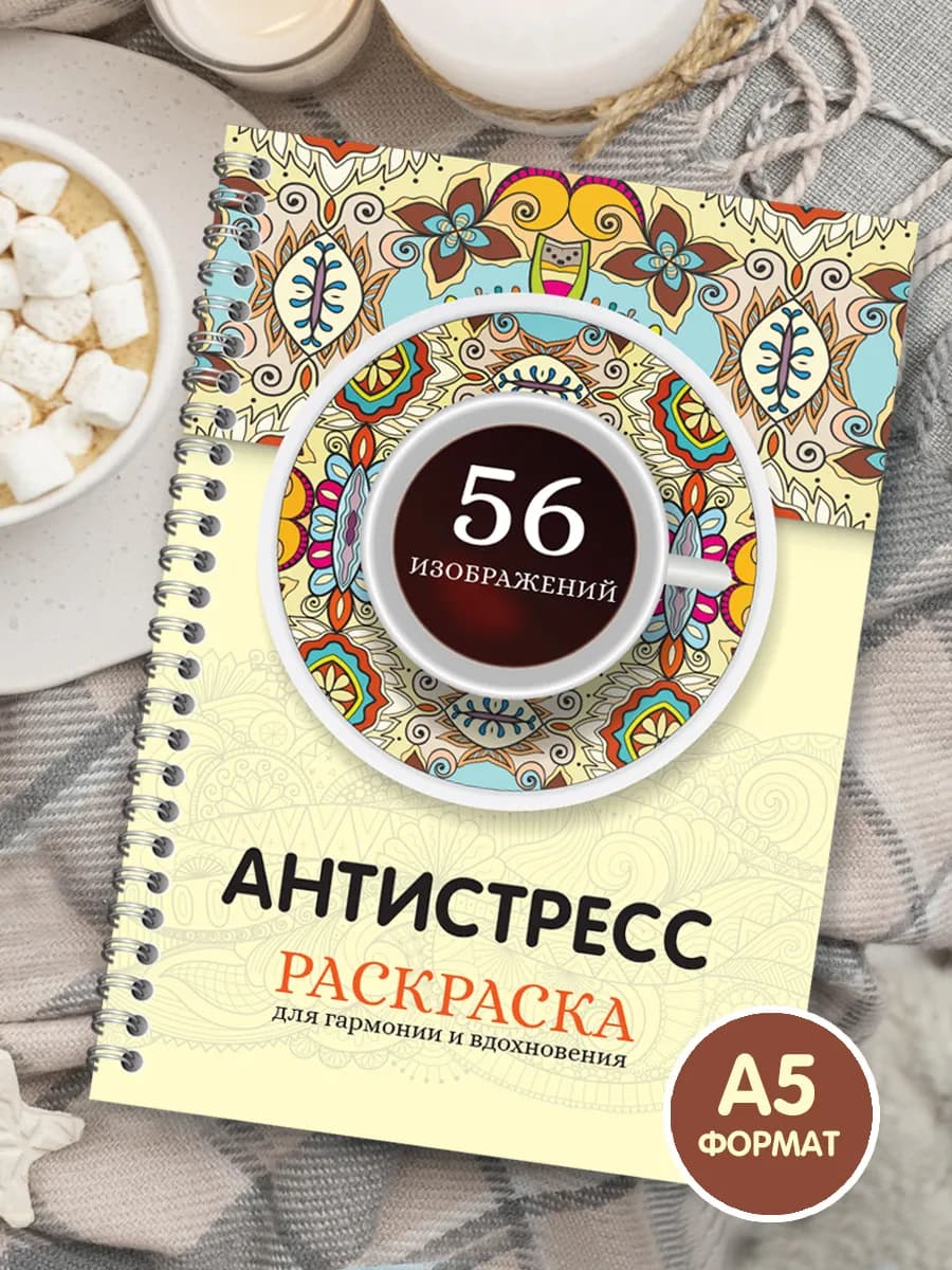 Раскраска антистресс взрослая А5