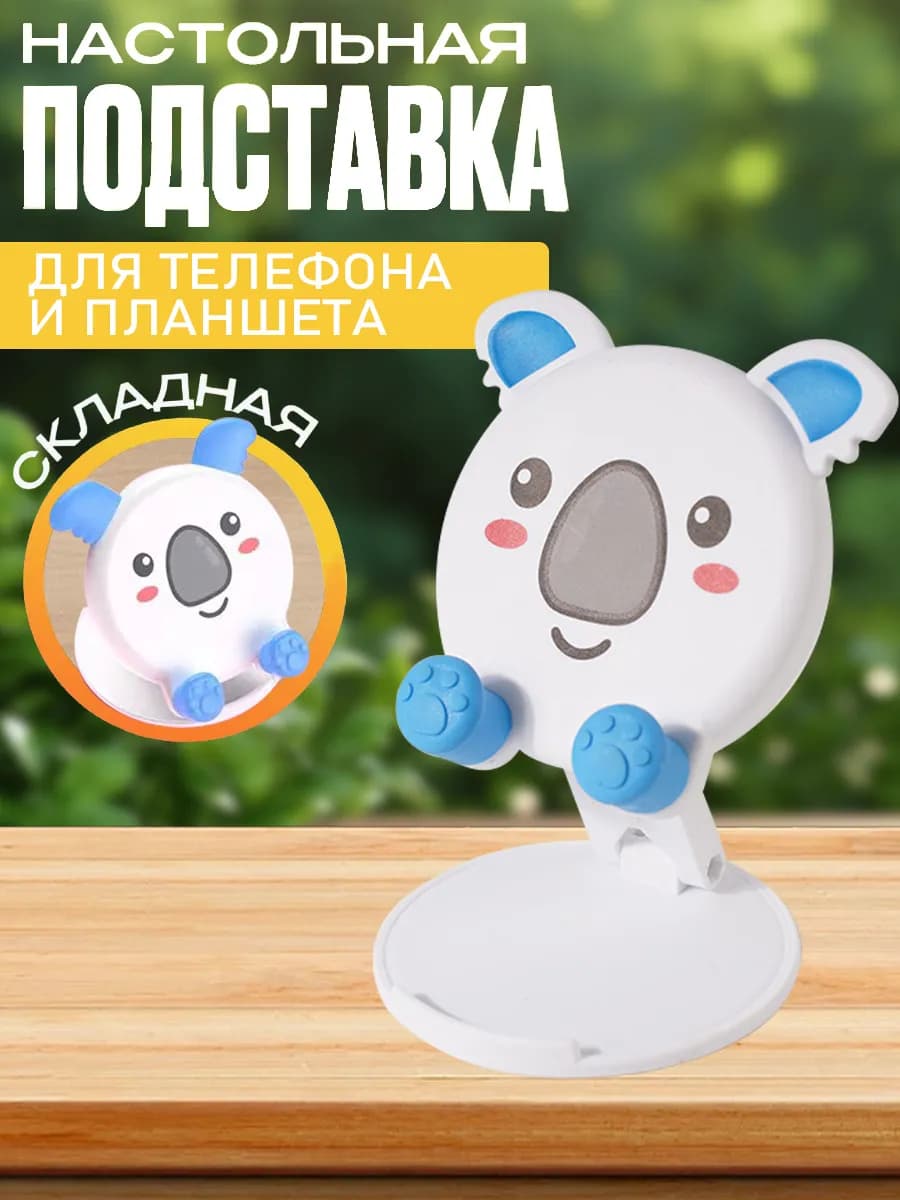 Подставка для телефона настольная