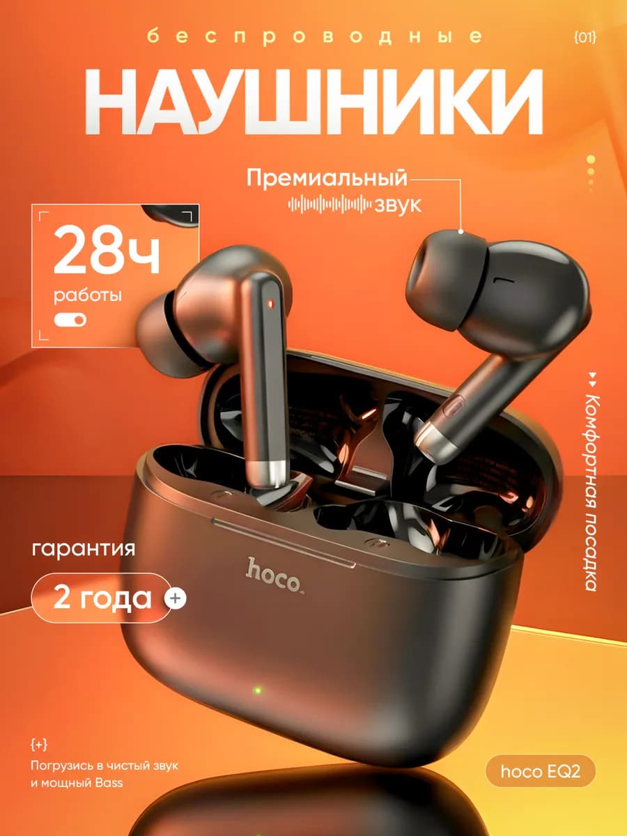 Беспроводные наушники для iPhone и Android EQ2