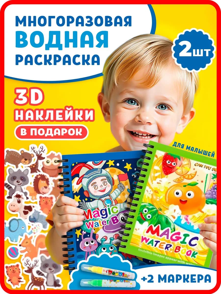 Многоразовая водная раскраска для малышей набор 2 шт