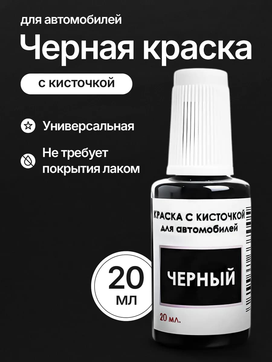 Краска для автомобиля с кисточкой от сколов и царапин